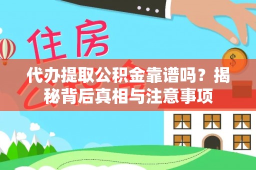 嘉模堂区代办提取公积金靠谱吗？揭秘背后真相与注意事项