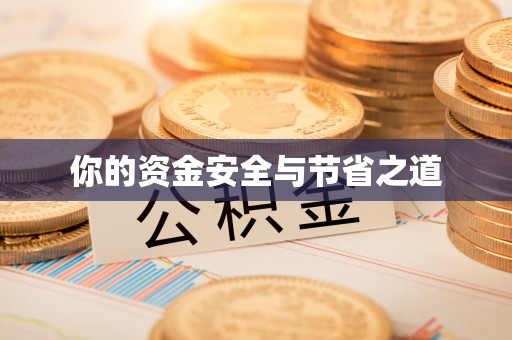 嘉模堂区你的资金安全与节省之道