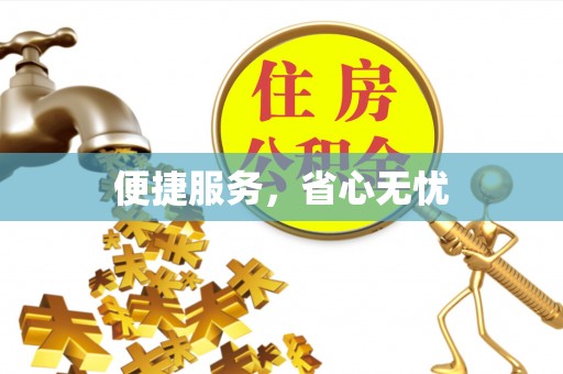 嘉模堂区便捷服务，省心无忧