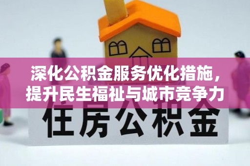 嘉模堂区深化公积金服务优化措施，提升民生福祉与城市竞争力