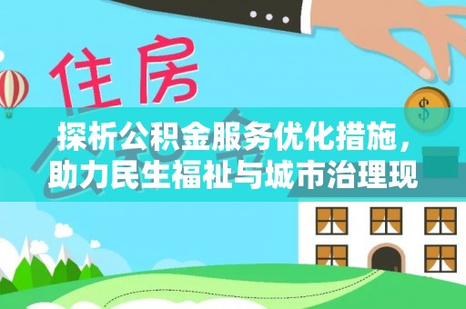 嘉模堂区探析公积金服务优化措施，助力民生福祉与城市治理现代化