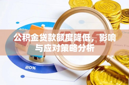 嘉模堂区公积金贷款额度降低，影响与应对策略分析