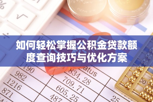 嘉模堂区如何轻松掌握公积金贷款额度查询技巧与优化方案