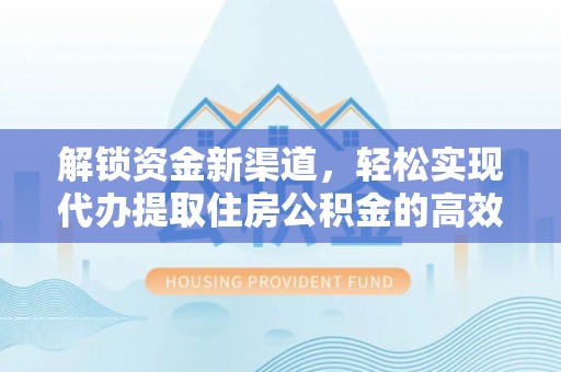 嘉模堂区解锁资金新渠道，轻松实现代办提取住房公积金的高效攻略