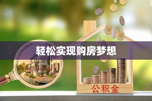 嘉模堂区轻松实现购房梦想