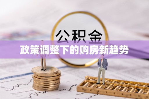 嘉模堂区政策调整下的购房新趋势