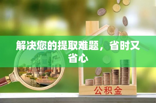 嘉模堂区解决您的提取难题，省时又省心