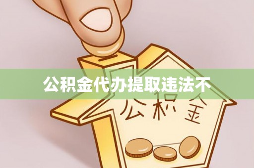 嘉模堂区公积金代办提取违法不