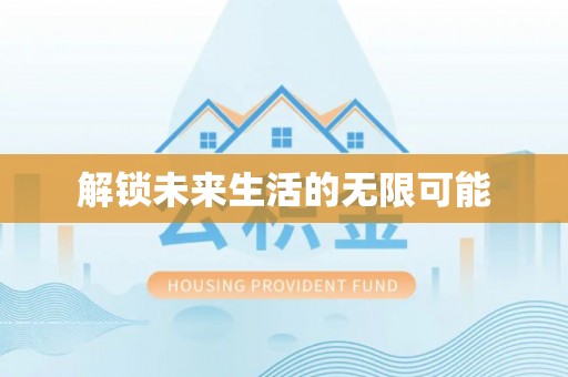 嘉模堂区解锁未来生活的无限可能