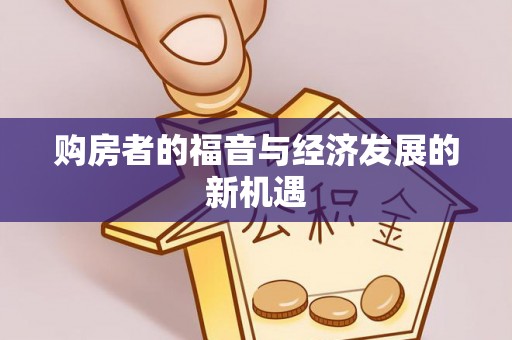 嘉模堂区购房者的福音与经济发展的新机遇
