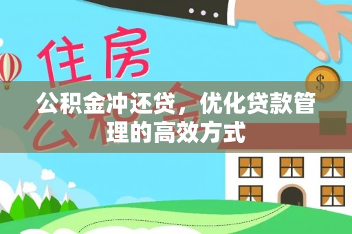 嘉模堂区公积金冲还贷，优化贷款管理的高效方式