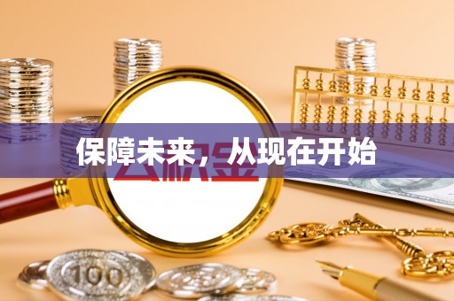 嘉模堂区保障未来，从现在开始