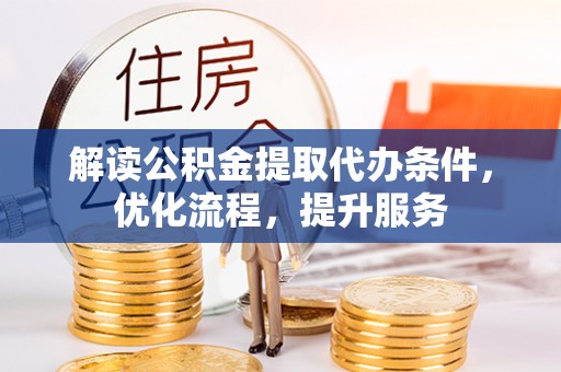 嘉模堂区解读公积金提取代办条件，优化流程，提升服务