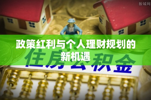 嘉模堂区政策红利与个人理财规划的新机遇