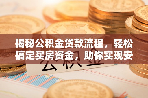 嘉模堂区揭秘公积金贷款流程，轻松搞定买房资金，助你实现安居梦想