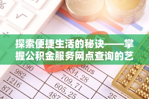 嘉模堂区探索便捷生活的秘诀——掌握公积金服务网点查询的艺术