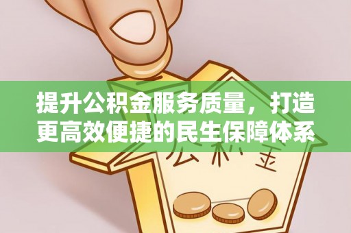 嘉模堂区提升公积金服务质量，打造更高效便捷的民生保障体系