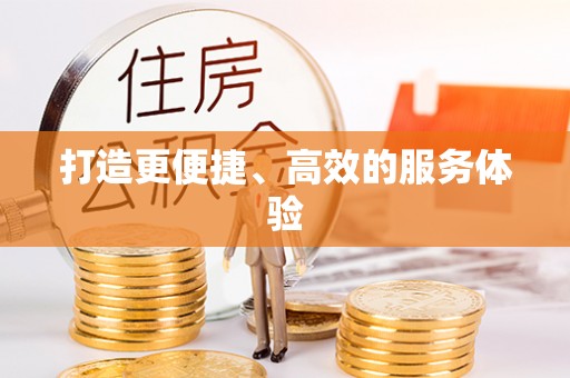嘉模堂区打造更便捷、高效的服务体验