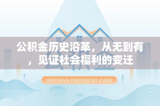 嘉模堂区公积金历史沿革，从无到有，见证社会福利的变迁