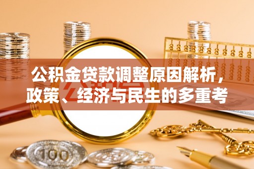 嘉模堂区公积金贷款调整原因解析，政策、经济与民生的多重考量