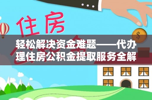 嘉模堂区轻松解决资金难题——代办理住房公积金提取服务全解析