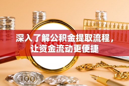 嘉模堂区深入了解公积金提取流程，让资金流动更便捷