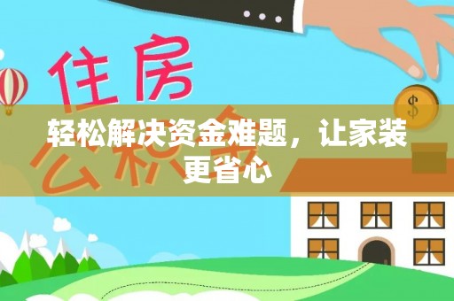 嘉模堂区轻松解决资金难题，让家装更省心