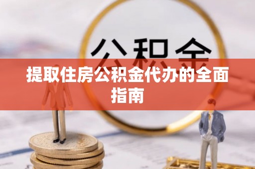 嘉模堂区提取住房公积金代办的全面指南