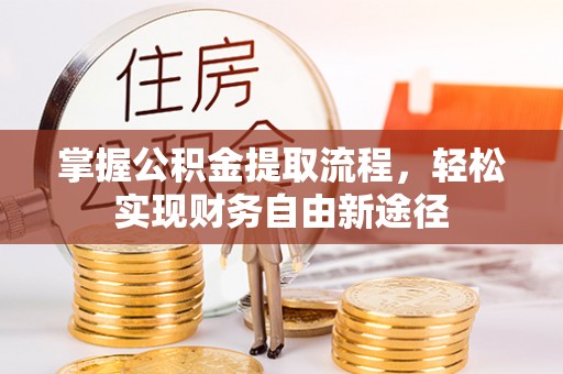 嘉模堂区掌握公积金提取流程，轻松实现财务自由新途径