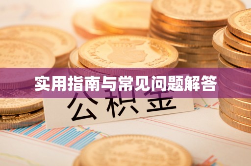 嘉模堂区实用指南与常见问题解答