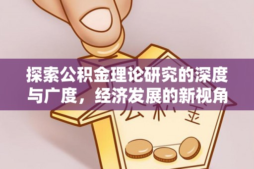 嘉模堂区探索公积金理论研究的深度与广度，经济发展的新视角
