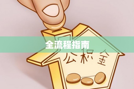 嘉模堂区全流程指南