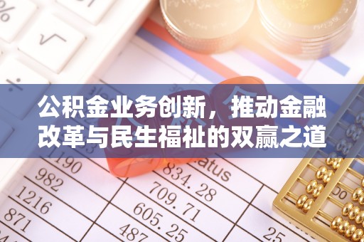 嘉模堂区公积金业务创新，推动金融改革与民生福祉的双赢之道
