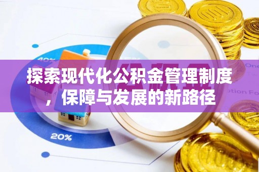 嘉模堂区探索现代化公积金管理制度，保障与发展的新路径