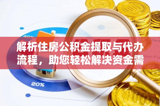 嘉模堂区解析住房公积金提取与代办流程，助您轻松解决资金需求