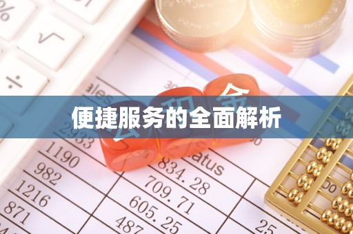 嘉模堂区便捷服务的全面解析