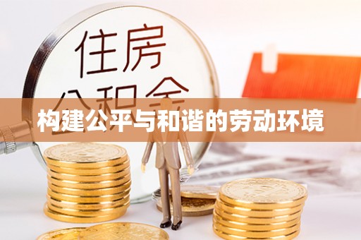 嘉模堂区构建公平与和谐的劳动环境