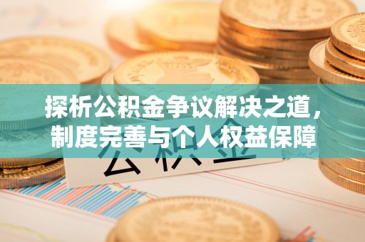嘉模堂区探析公积金争议解决之道，制度完善与个人权益保障