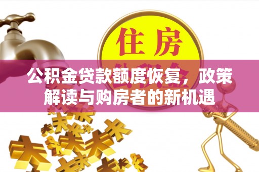 嘉模堂区公积金贷款额度恢复，政策解读与购房者的新机遇
