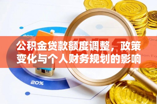 嘉模堂区公积金贷款额度调整，政策变化与个人财务规划的影响