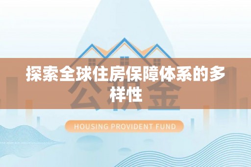 嘉模堂区探索全球住房保障体系的多样性