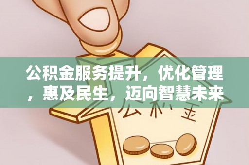 嘉模堂区公积金服务提升，优化管理，惠及民生，迈向智慧未来
