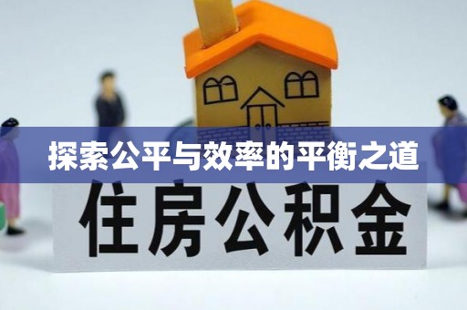 嘉模堂区探索公平与效率的平衡之道