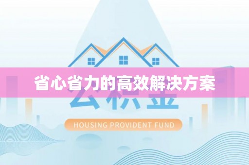 嘉模堂区省心省力的高效解决方案