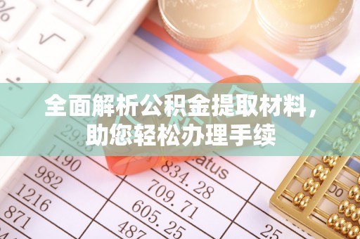 嘉模堂区全面解析公积金提取材料，助您轻松办理手续