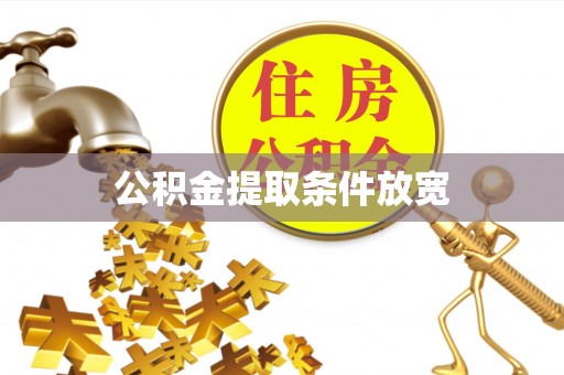 嘉模堂区公积金提取条件放宽