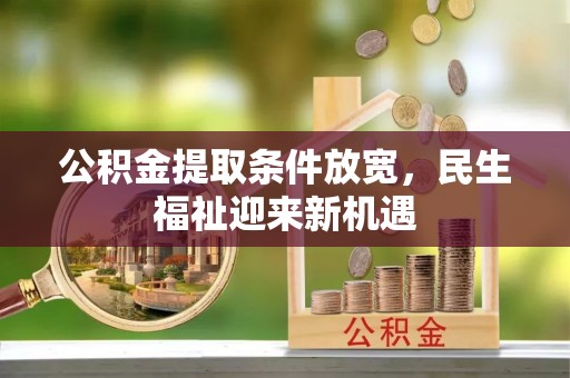 嘉模堂区公积金提取条件放宽，民生福祉迎来新机遇