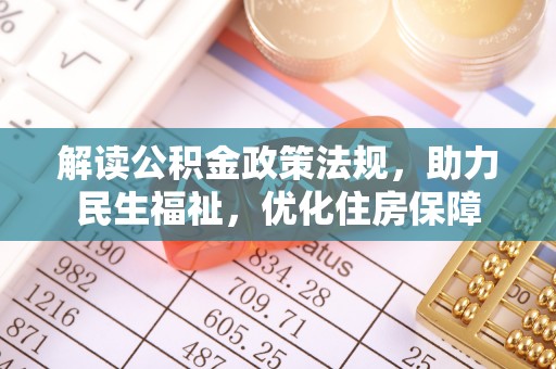 嘉模堂区解读公积金政策法规，助力民生福祉，优化住房保障