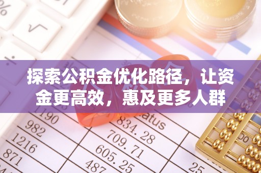 嘉模堂区探索公积金优化路径，让资金更高效，惠及更多人群