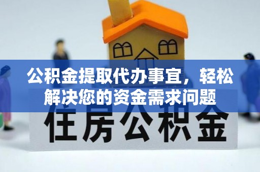 嘉模堂区公积金提取代办事宜，轻松解决您的资金需求问题